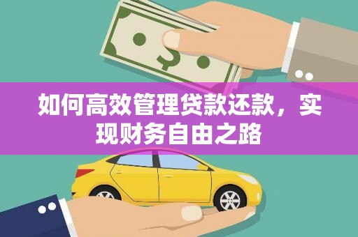 虎林如何高效管理贷款还款，实现财务自由之路