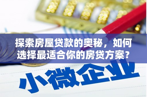 虎林探索房屋贷款的奥秘，如何选择最适合你的房贷方案？