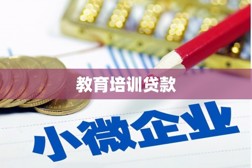 虎林教育培训贷款