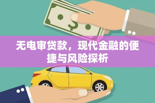 虎林无电审贷款，现代金融的便捷与风险探析