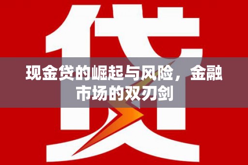 虎林现金贷的崛起与风险，金融市场的双刃剑