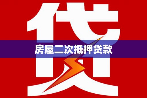 虎林房屋二次抵押贷款