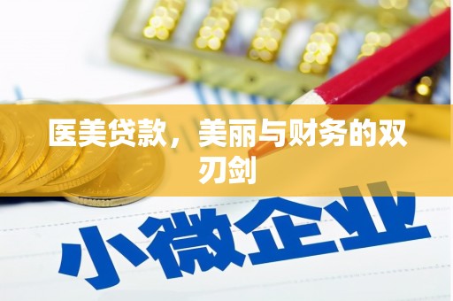 虎林医美贷款，美丽与财务的双刃剑