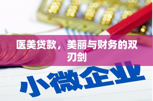 虎林医美贷款，美丽与财务的双刃剑