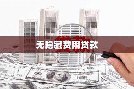 虎林无隐藏费用贷款