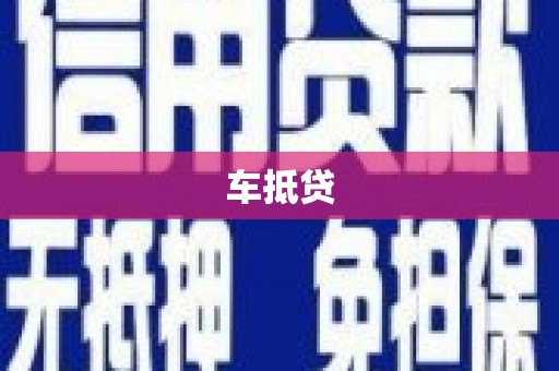 虎林车抵贷