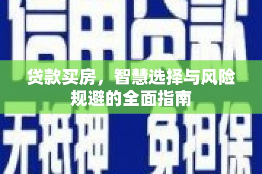 虎林贷款买房，智慧选择与风险规避的全面指南