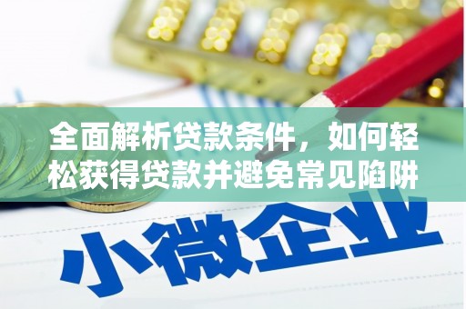 虎林全面解析贷款条件，如何轻松获得贷款并避免常见陷阱