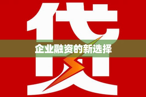 虎林企业融资的新选择