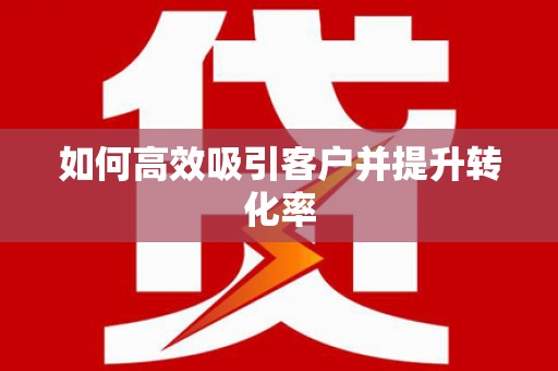 虎林如何高效吸引客户并提升转化率