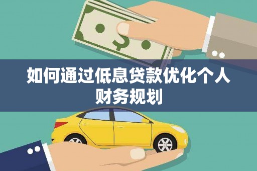 虎林如何通过低息贷款优化个人财务规划