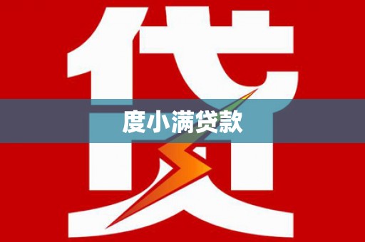 虎林度小满贷款