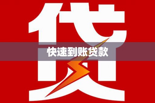 虎林快速到账贷款
