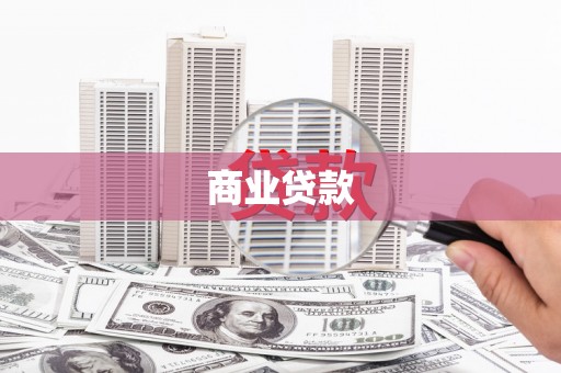 虎林商业贷款