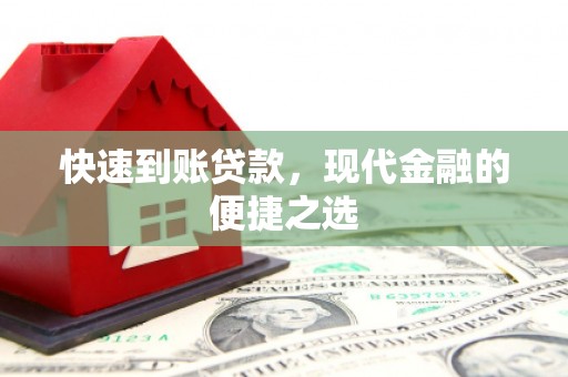虎林快速到账贷款，现代金融的便捷之选