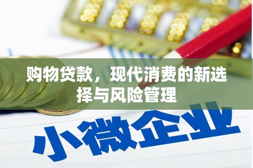 虎林购物贷款，现代消费的新选择与风险管理