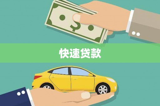 虎林快速贷款