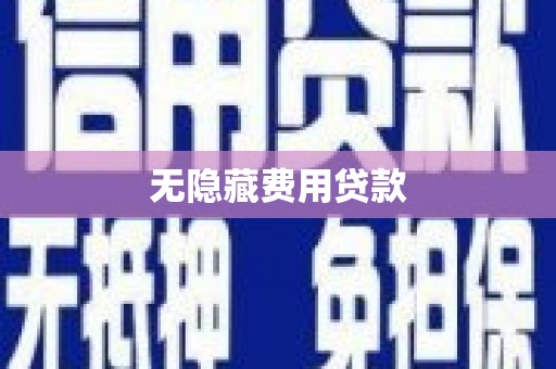 虎林无隐藏费用贷款