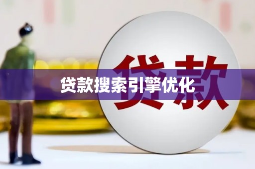 虎林贷款搜索引擎优化