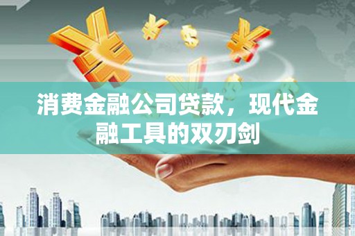 虎林消费金融公司贷款，现代金融工具的双刃剑