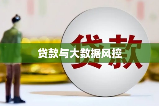 虎林贷款与大数据风控