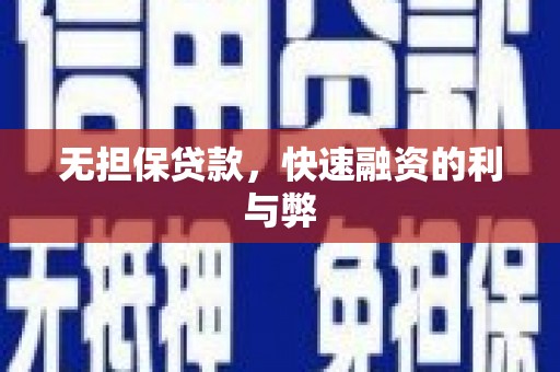 虎林无担保贷款，快速融资的利与弊