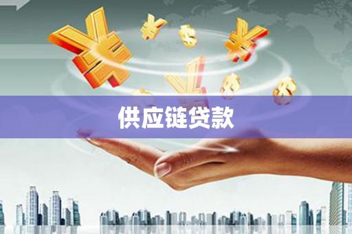虎林供应链贷款