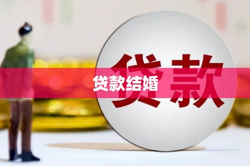 虎林贷款结婚