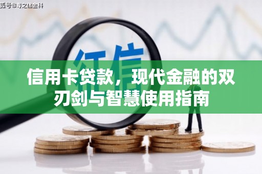 虎林信用卡贷款，现代金融的双刃剑与智慧使用指南