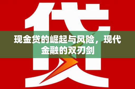 虎林现金贷的崛起与风险，现代金融的双刃剑