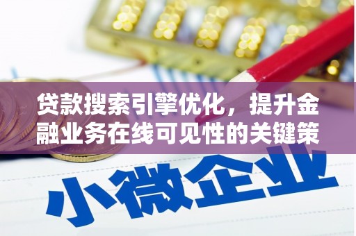 虎林贷款搜索引擎优化，提升金融业务在线可见性的关键策略