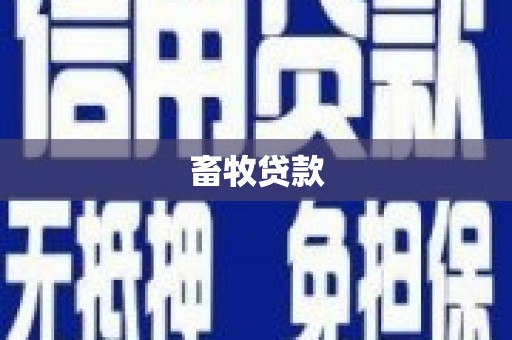 虎林畜牧贷款