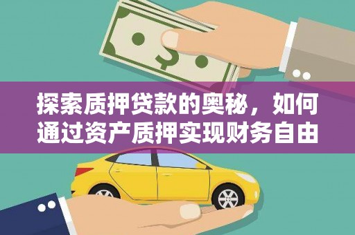 虎林探索质押贷款的奥秘，如何通过资产质押实现财务自由