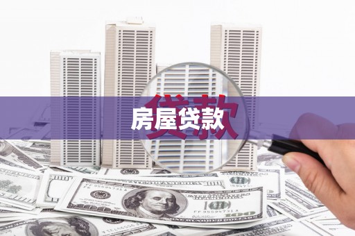 虎林房屋贷款