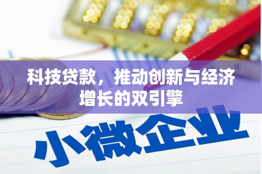 虎林科技贷款，推动创新与经济增长的双引擎