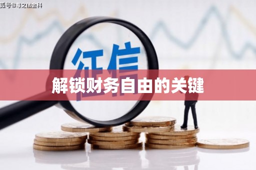 虎林解锁财务自由的关键