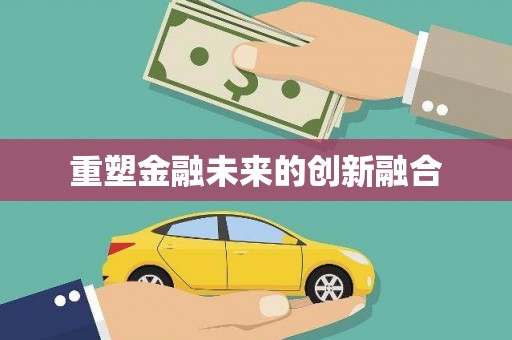 虎林重塑金融未来的创新融合