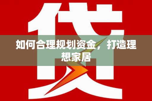 虎林如何合理规划资金，打造理想家居