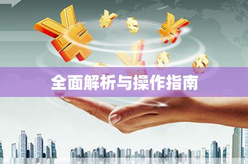 虎林全面解析与操作指南