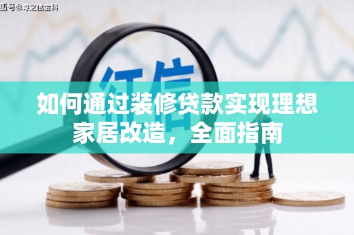 虎林如何通过装修贷款实现理想家居改造，全面指南