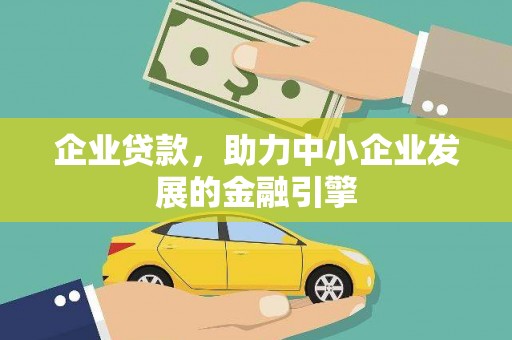虎林企业贷款，助力中小企业发展的金融引擎