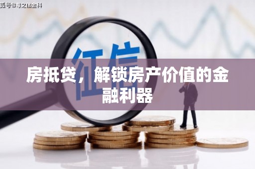 虎林房抵贷，解锁房产价值的金融利器