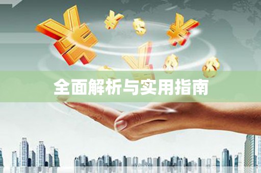 虎林全面解析与实用指南