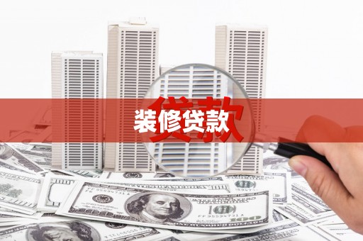 虎林装修贷款