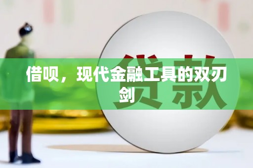 虎林借呗，现代金融工具的双刃剑
