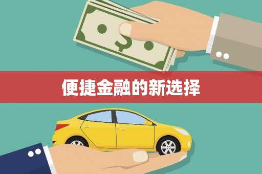 虎林便捷金融的新选择
