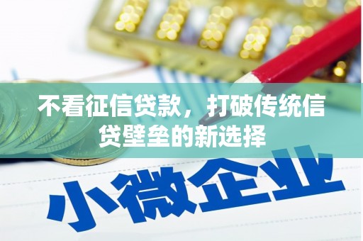 虎林不看征信贷款，打破传统信贷壁垒的新选择