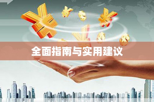 虎林全面指南与实用建议