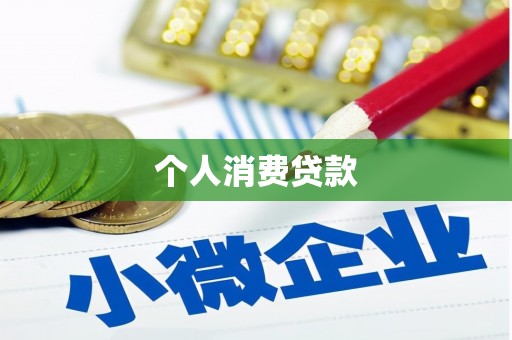 虎林个人消费贷款