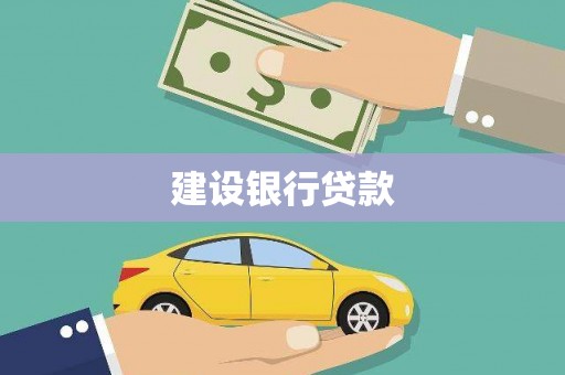 虎林建设银行贷款